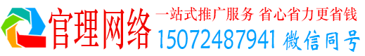 上党官理网络推广竞价